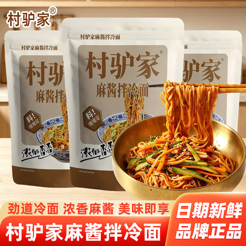 村驴家新品麻酱拌冷面
