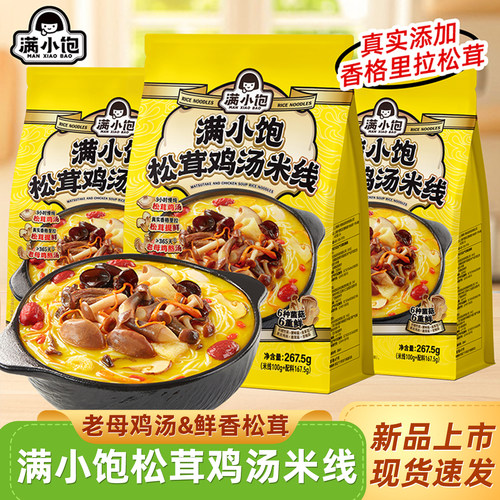 【满小饱新品上市】云南风味松茸鸡汤米线方便粉丝解馋夜宵速食品