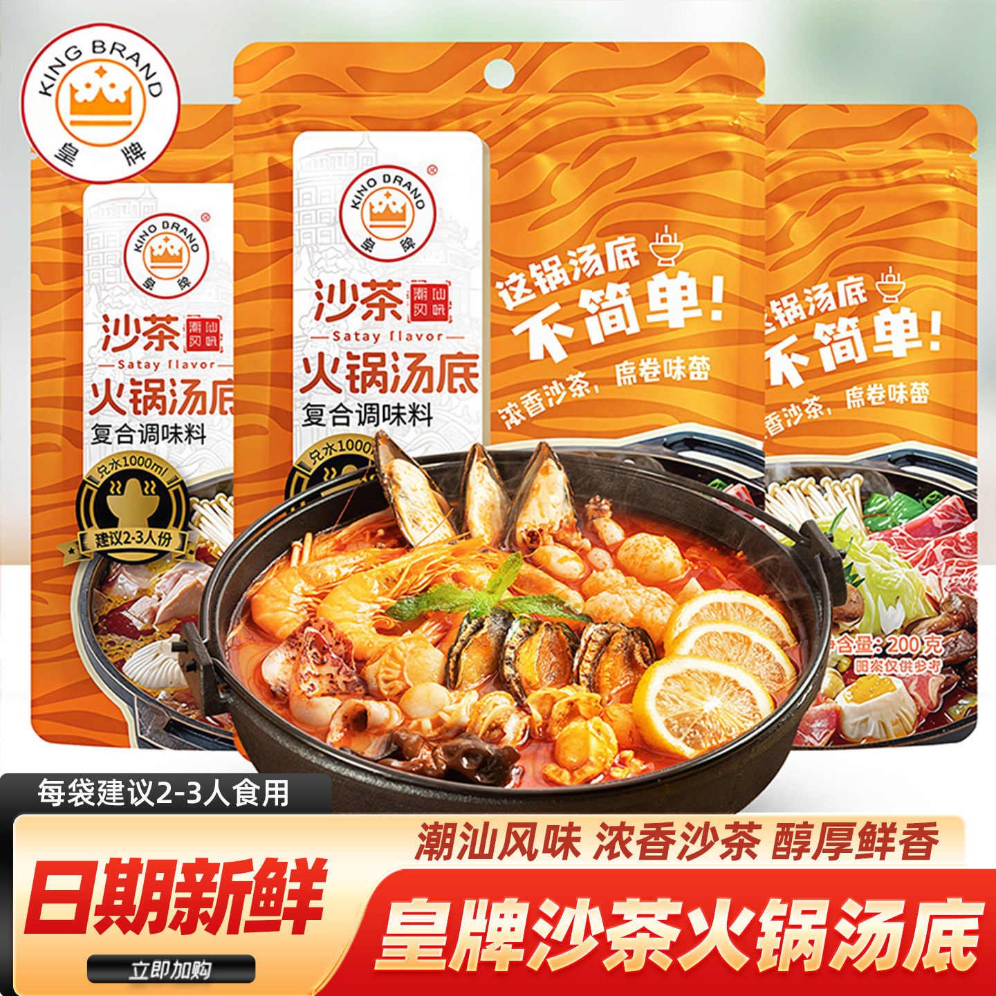 皇牌潮汕风味沙茶火锅汤底特产沙嗲拌面牛腩煲海鲜牛肉锅底调味料