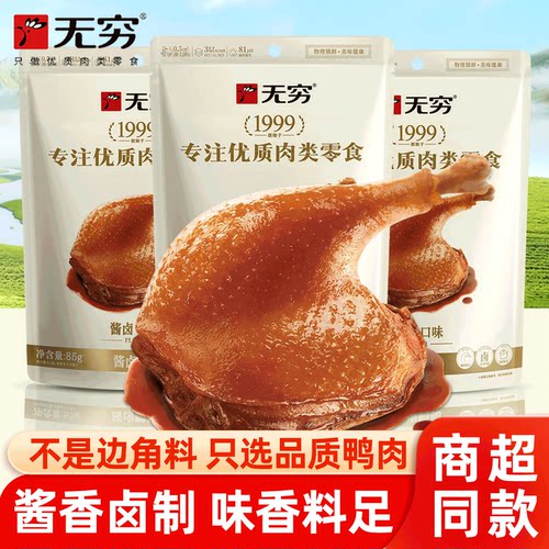 无穷酱卤鸭腿开袋即食一整只