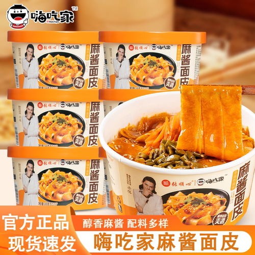嗨吃家麻酱面皮6桶装宽面干拌面