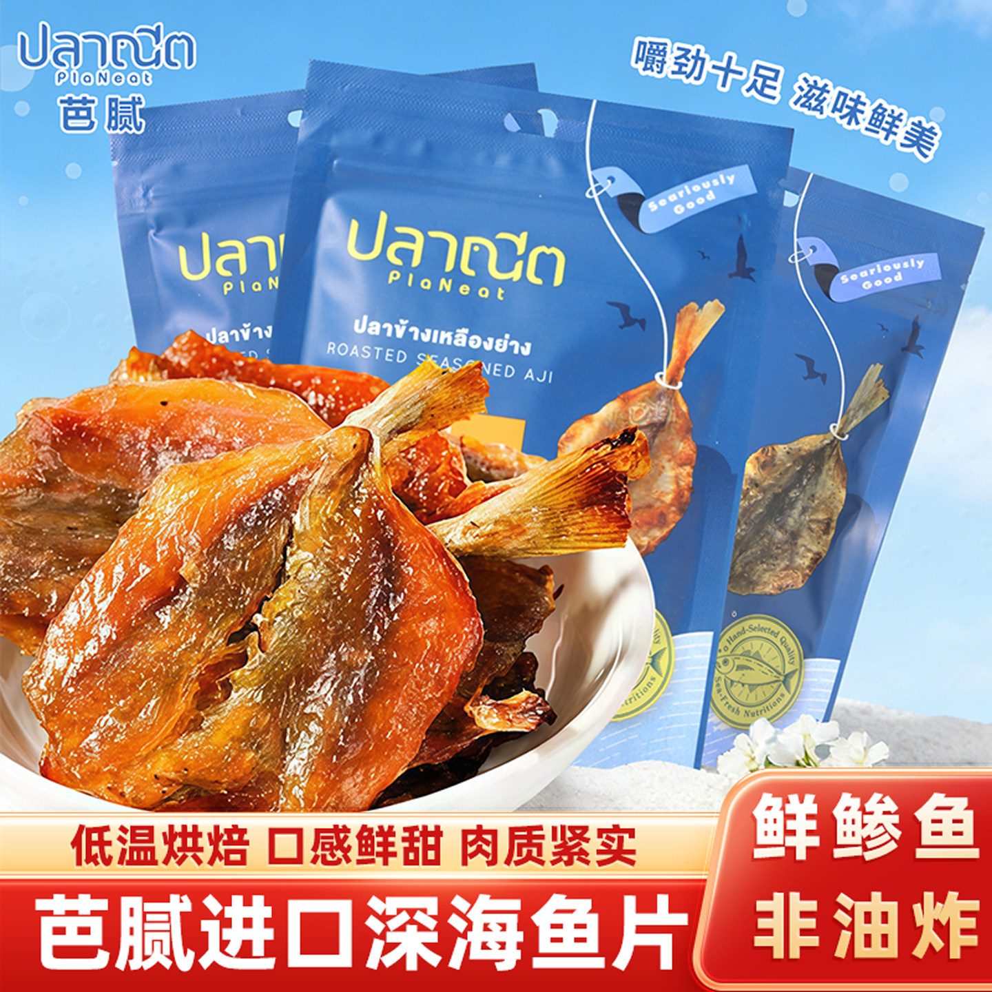 泰国进口PlaNeat芭腻深海烤鲹鱼片非油炸小鱼干即食干货休闲零食
