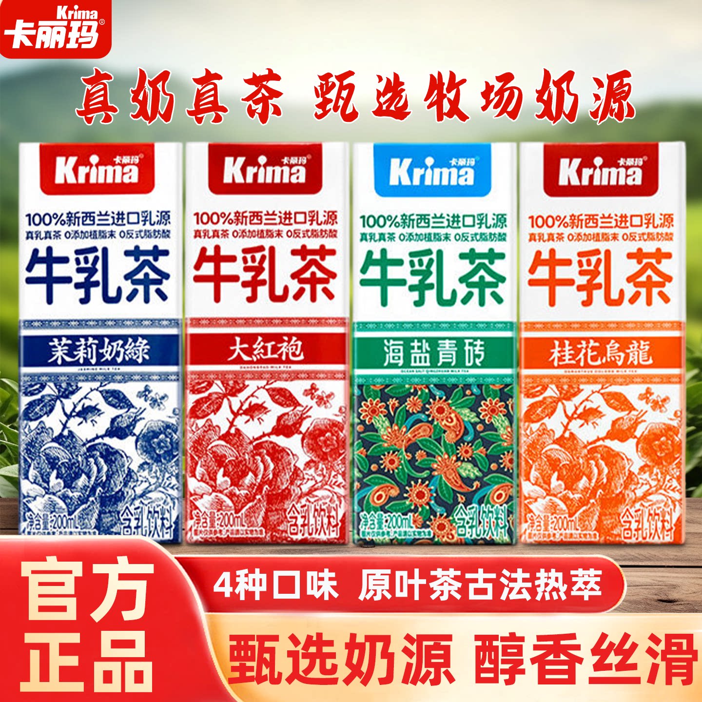 卡丽玛大红袍茉莉奶绿桂花乌龙海盐青砖牛乳茶即饮奶茶轻乳饮料图片