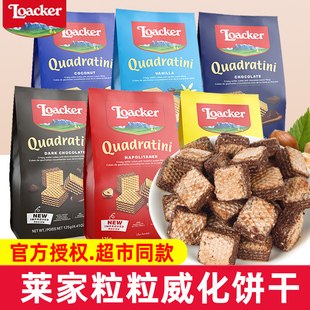 意大利Loacker莱家威化饼干巧克力榛子味夹心威化小包装进口零食