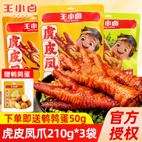 王小卤虎皮凤爪卤香休闲小零食品