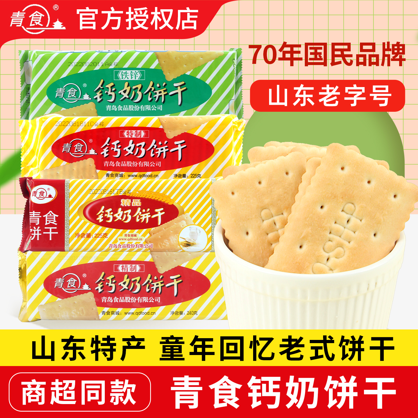 山东特产青食钙奶饼干
