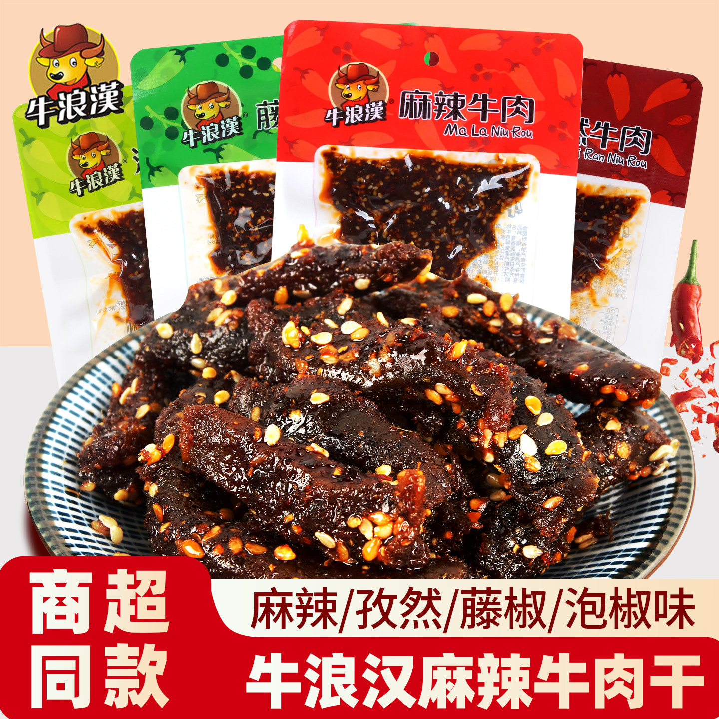 牛浪汉牛肉干重庆特产麻辣牛肉即食解馋零食藤椒泡椒孜然牛肉制品
