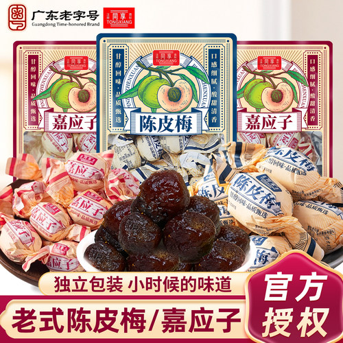 同享嘉应子陈皮梅蜜饯
