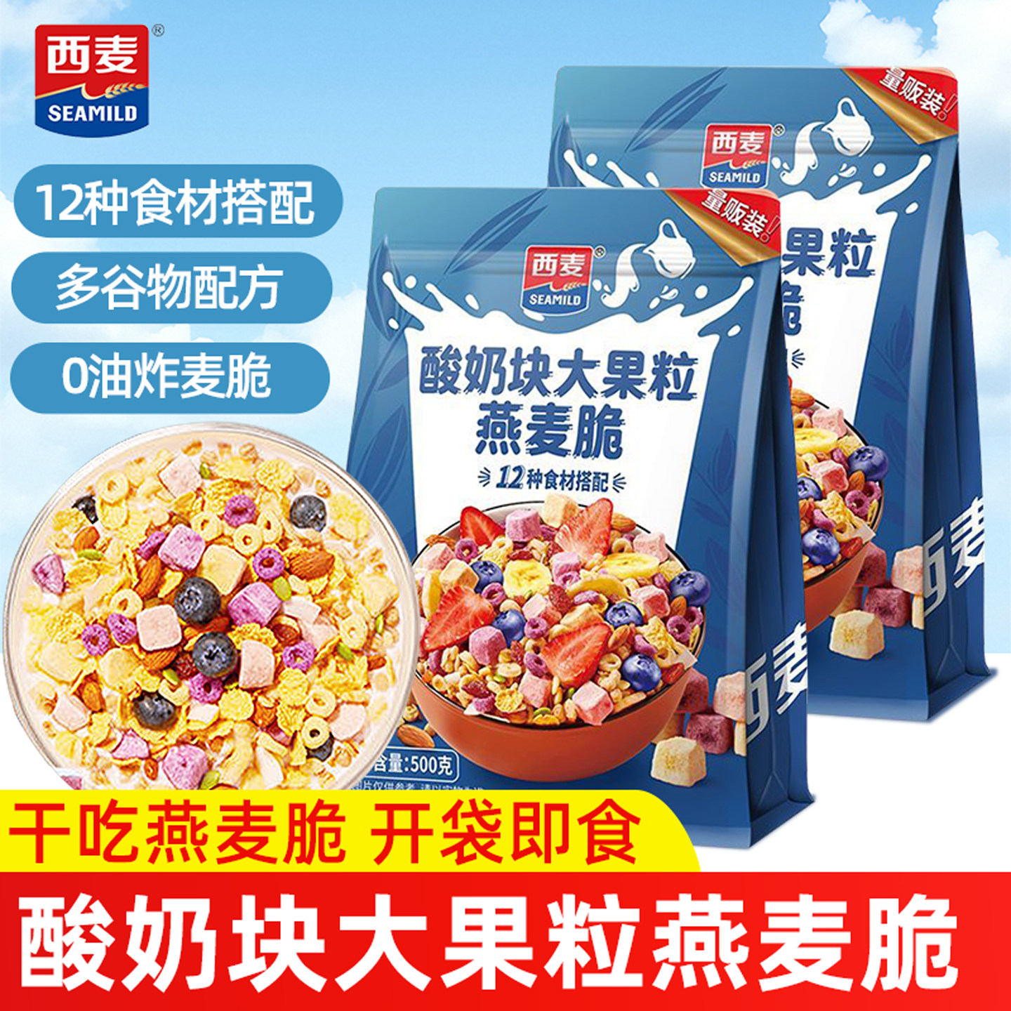 酸奶营养早餐西麦燕麦脆