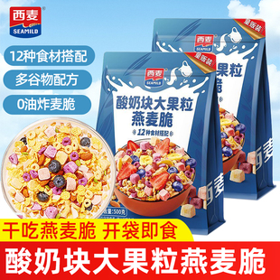 西麦燕麦片多种水果燕麦脆500g袋即食营养谷物早餐代餐泡牛奶干吃