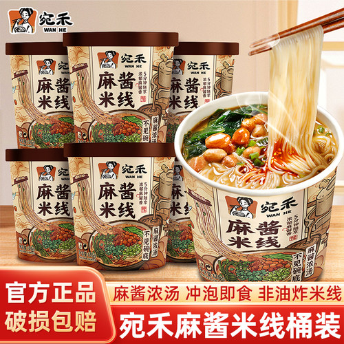 宛禾麻酱米线冲泡粉丝桶装