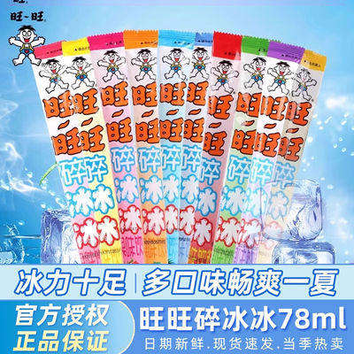 旺旺碎冰冰棒棒冰27根混合装