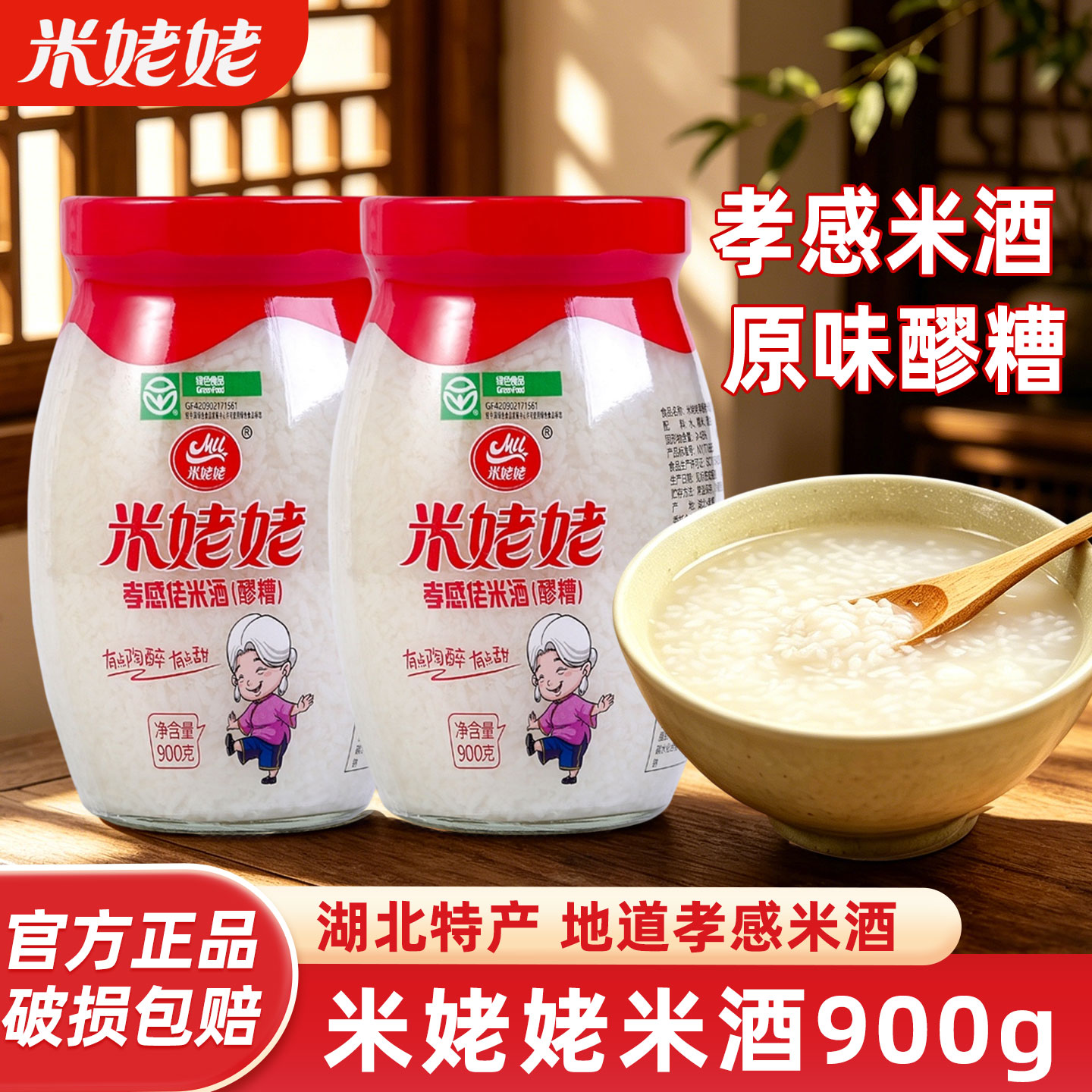米姥姥孝感米酒900g*2瓶装甜酒冲蛋醪糟酒酿月子糯米酒湖北特产