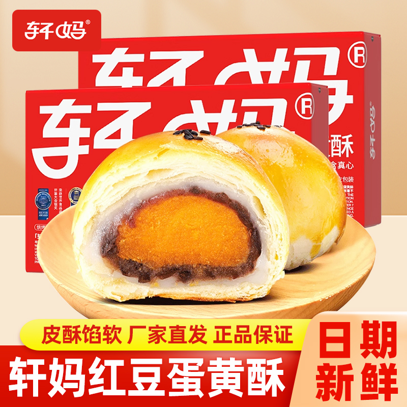 轩妈蛋黄酥节日送礼传统糕点2盒