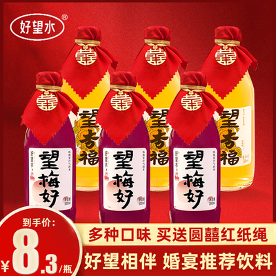 好望水望杏福望梅好望幸福望吉利订婚饮料结婚庆望山楂气泡水饮料