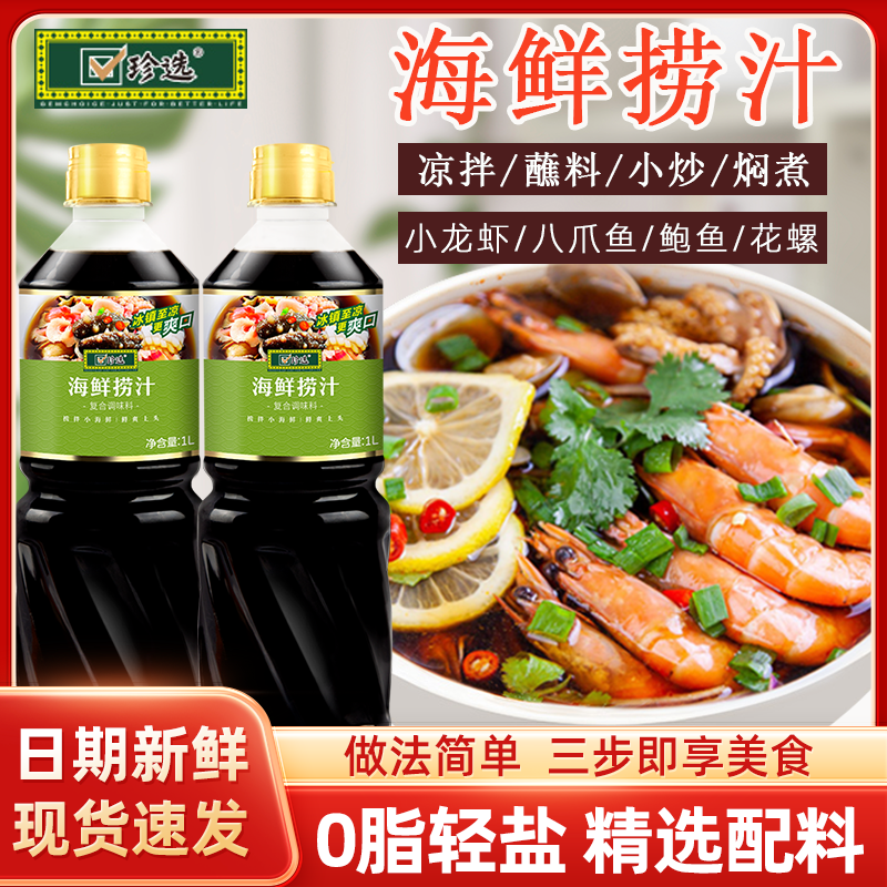 珍选海鲜涝汁1L凉菜蘸料