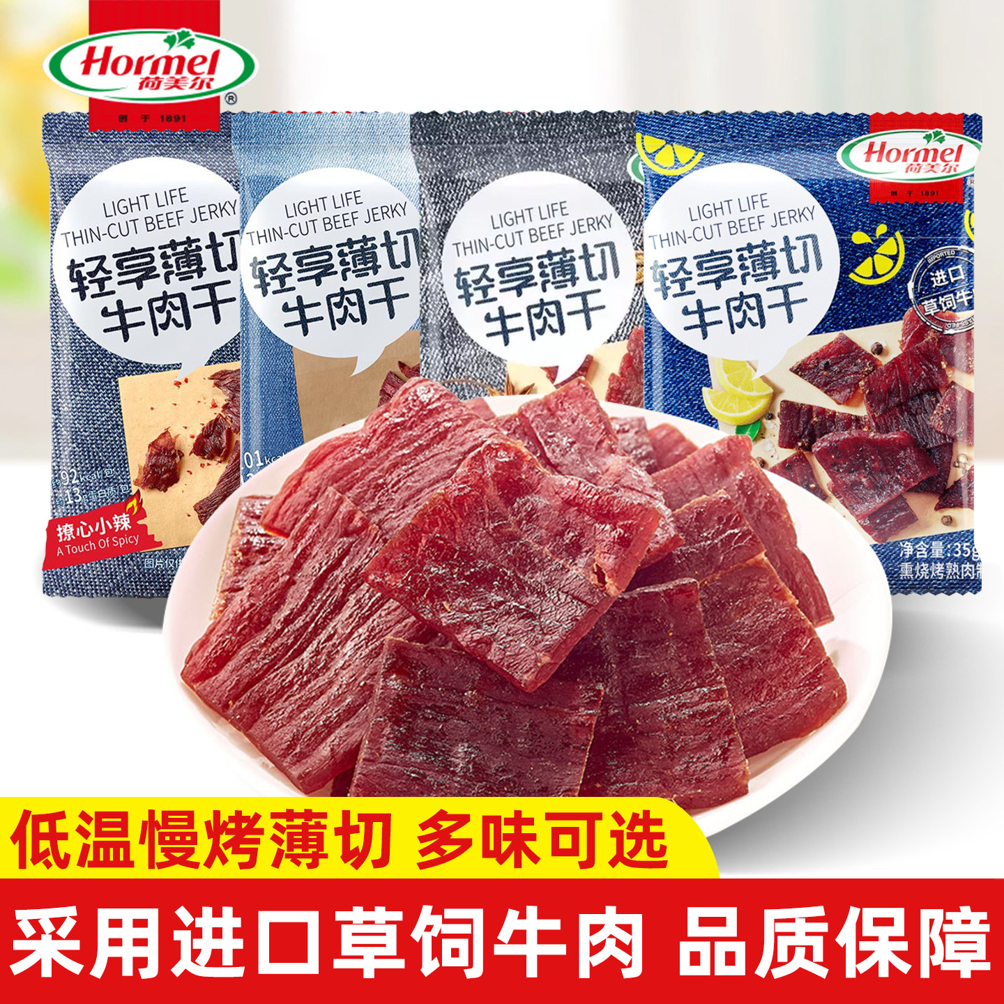荷美尔即食薄切牛肉干35g袋香辣咸香办公室解馋休闲肉脯零食