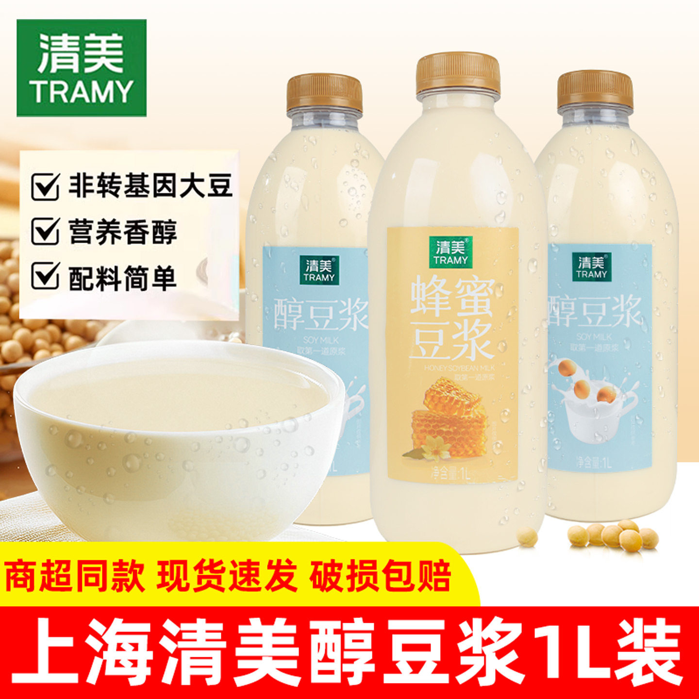上海清美醇豆浆1L瓶家庭装非转基因大豆蜂蜜豆浆代餐早餐特价批发