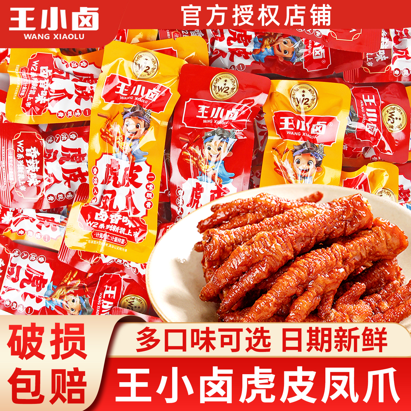 王小卤虎皮凤爪500g多味混搭