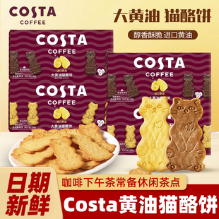 Costa咖世家大黄油猫酪饼干黄油咖啡味薄脆饼干下午茶休闲小零食