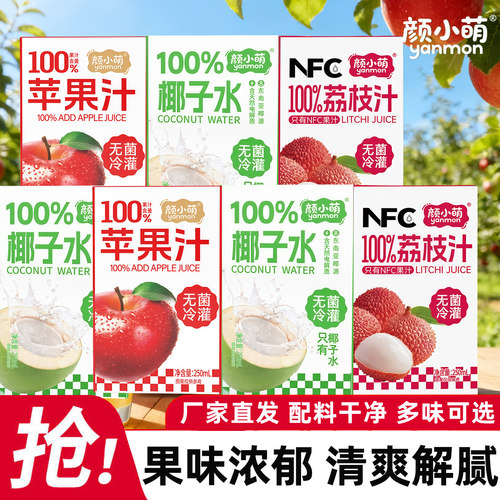 颜小萌100%椰子水250*10盒果蔬汁荔枝汁夏季饮品批发椰汁水饮料