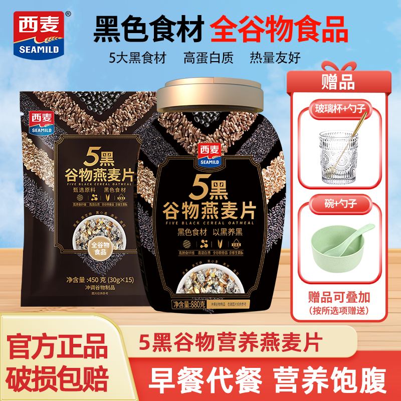 西麦5黑谷物燕麦片片早餐代餐