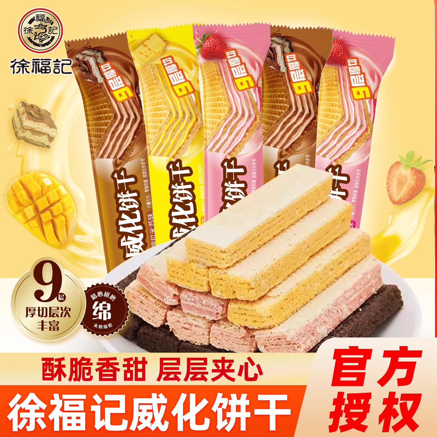 徐福记威化饼干 干500g芝士草莓提拉米苏味酥脆解馋休闲 零食散称