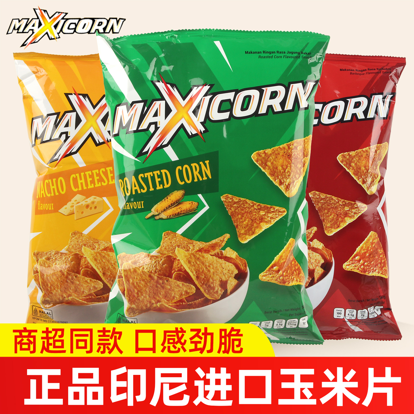 印尼进口maxicorn玉米片薯片零食