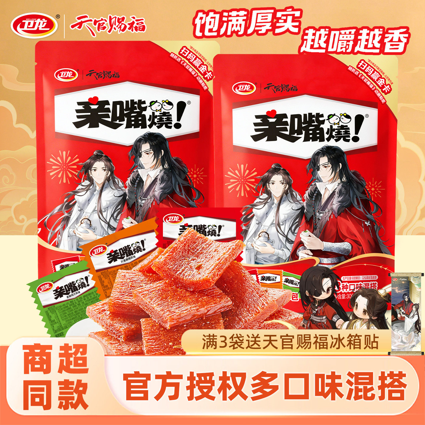 卫龙亲嘴烧天官赐福动画联名辣条解馋零食休闲小吃辣片香袋装