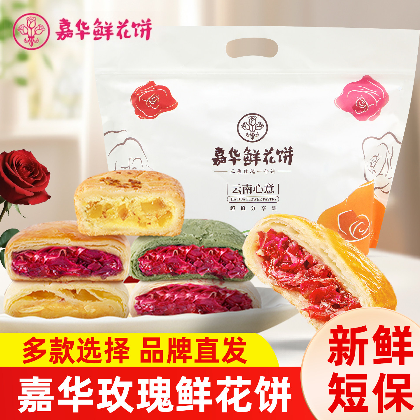 云南特产嘉华鲜花饼10枚家庭装玫瑰花糕早餐点心下午茶零食糕点