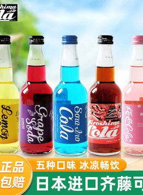 齐藤日本进口蓝可乐玻璃瓶装汽水碳酸饮料樱花柠檬葡萄味夏日饮品