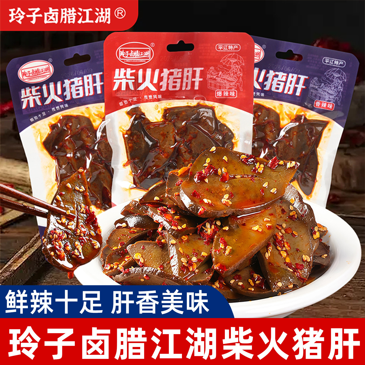 玲子卤腊江湖散称独立小包柴火猪肝香辣爆辣味湖南平江特产小零食