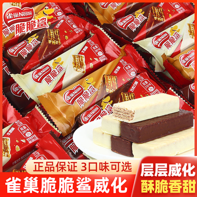 雀巢脆脆鲨巧克力威化夹心饼干散装独立小包儿童休闲零食整箱