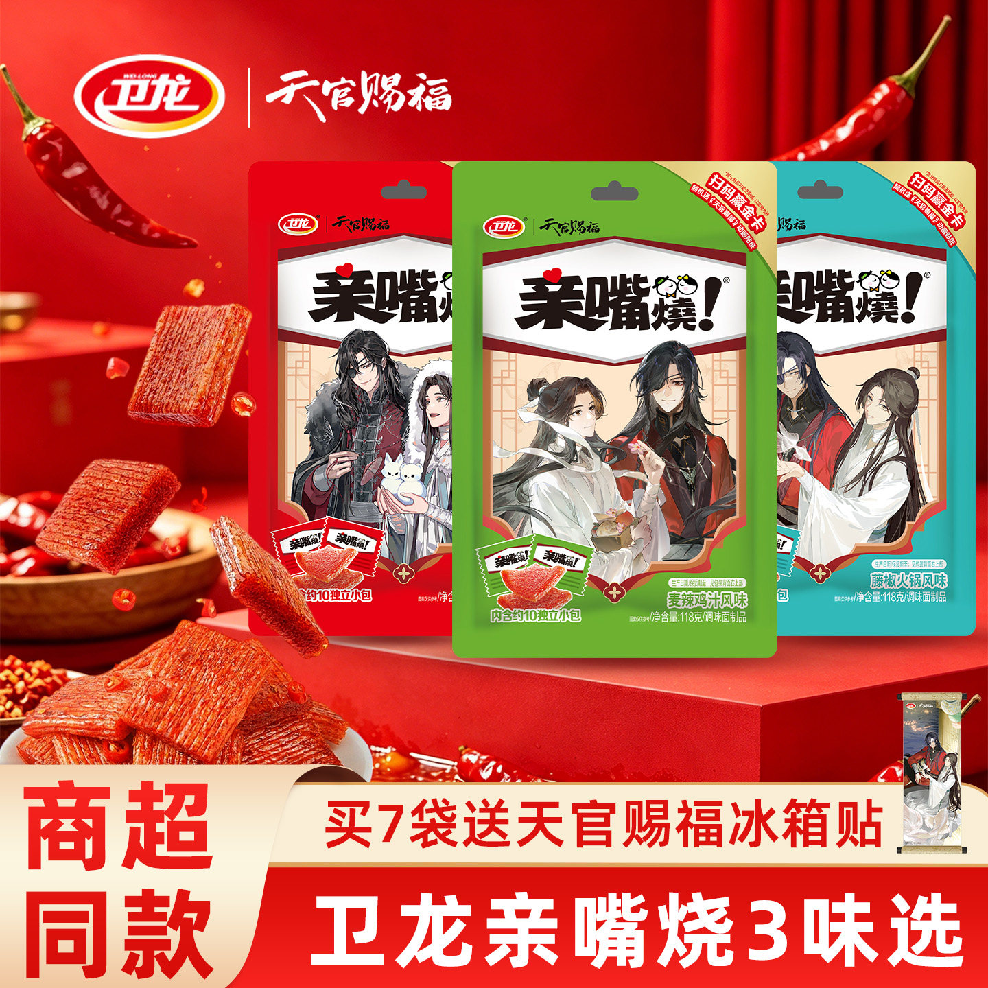 卫龙天官赐福动画联名亲嘴烧辣味零食辣片解馋零食小吃辣条素食