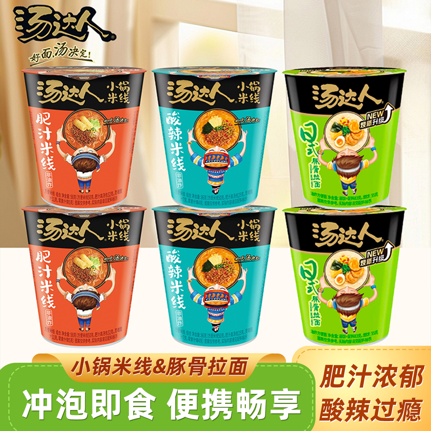 统一汤达人肥汁米线酸辣粉丝杯装