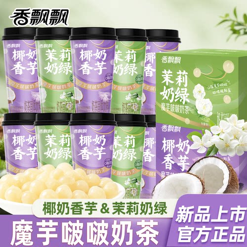 香飘飘魔芋啵啵奶茶杯装新品茉莉奶绿椰奶香芋冲泡冲饮饮品下午茶