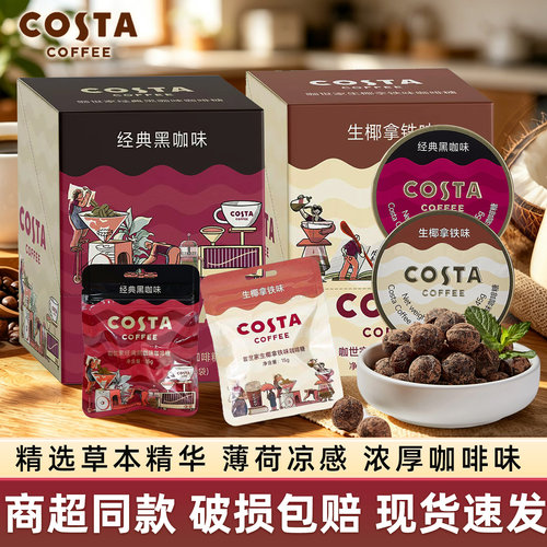 COSTA咖世家黑咖味咖啡糖生椰拿铁开车熬夜加班犯困糖果润喉零食