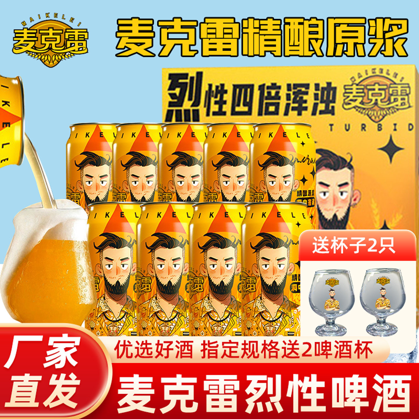麦克雷烈性啤酒四倍浑浊IPA12度图片