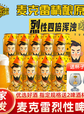 麦克雷烈性啤酒四倍浑浊IPA12度