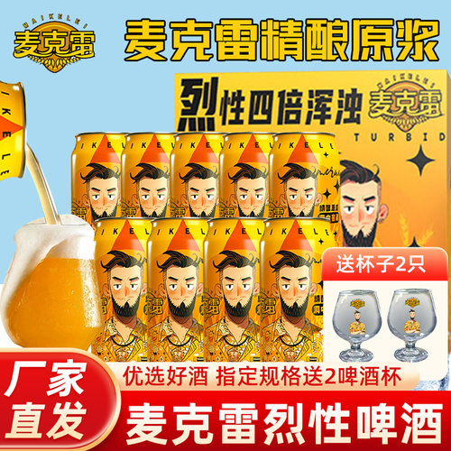 麦克雷烈性啤酒四倍浑浊IPA12度
