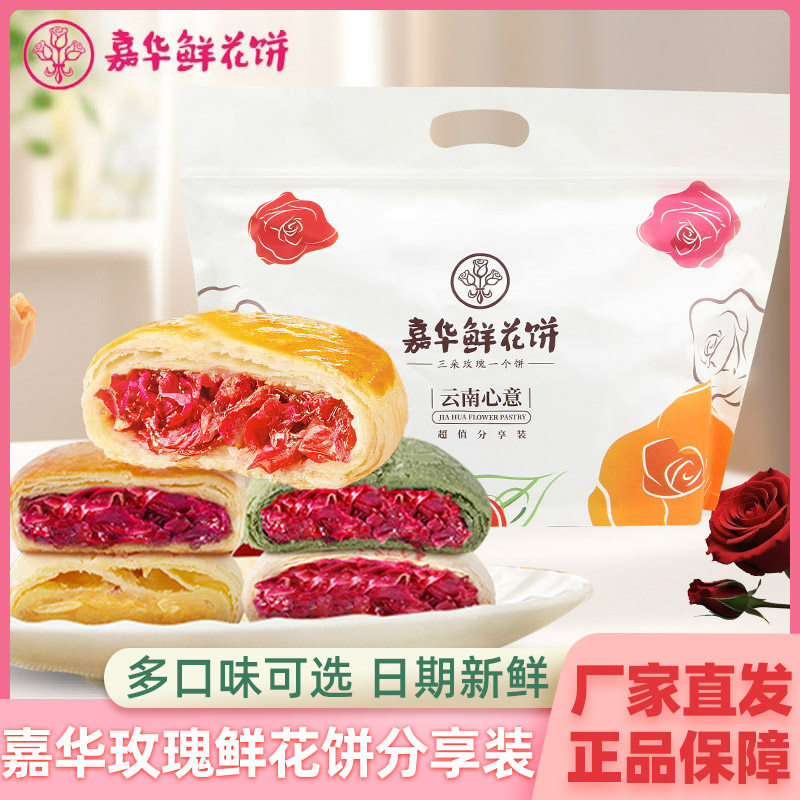 云南特产嘉华鲜花饼10枚家庭装玫瑰花糕早餐点心下午茶零食糕点