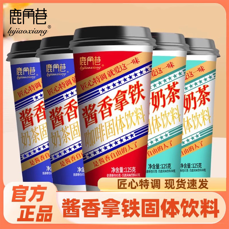 鹿角巷酱香拿铁125g浓香酱香奶茶咖啡固体饮料网红冲泡整箱包邮
