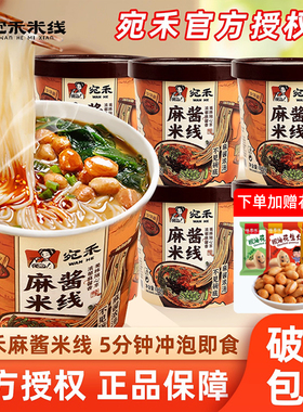 宛禾米线麻酱米线6桶装 南阳特产冲泡即食品粉丝米线麻将懒人夜宵