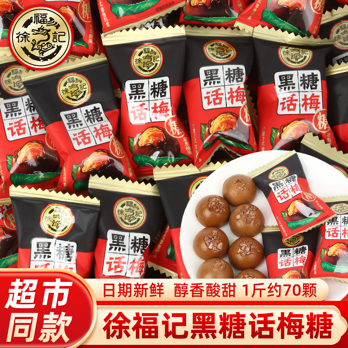 徐福记黑糖话梅糖散装糖果结婚婚庆喜宴喜糖酸甜休闲零食食品批发