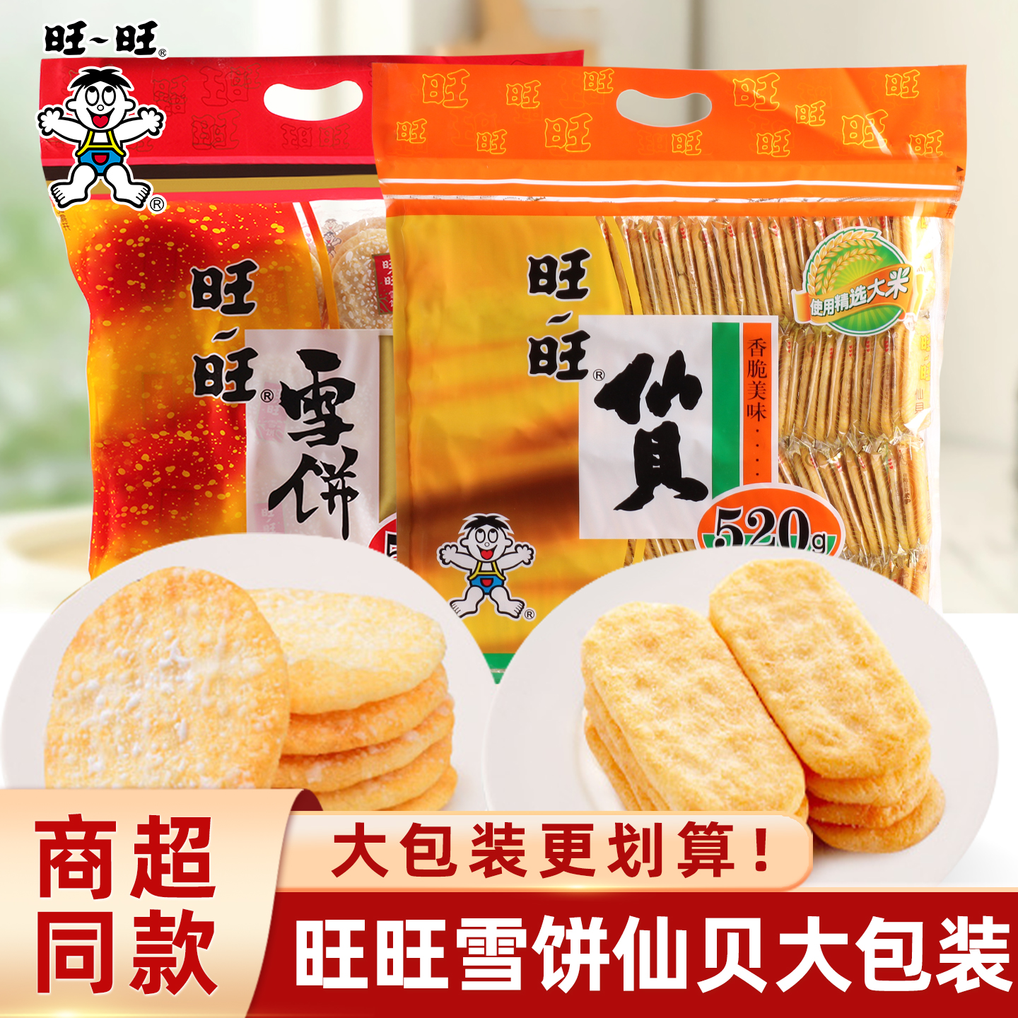 旺旺雪饼仙贝零食大礼包