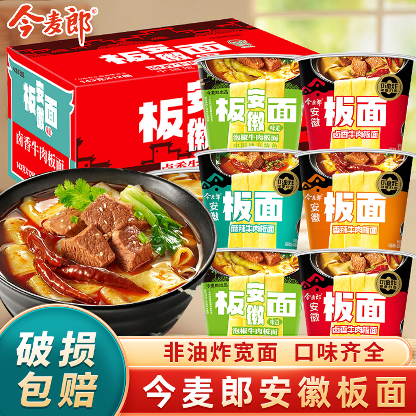 今麦郎安徽板面12桶整箱装非油炸卤香牛肉宽面太和速食泡面方便面