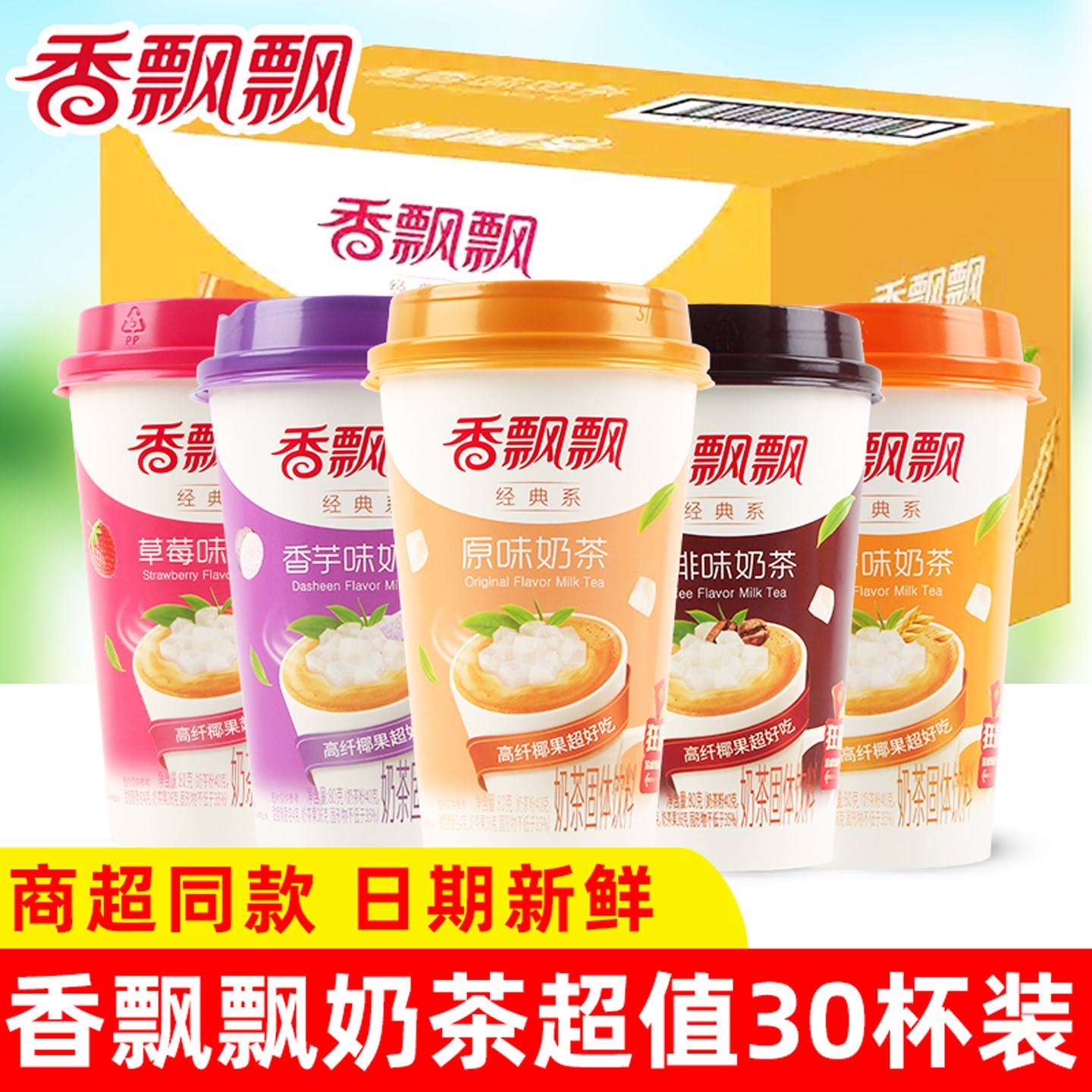 香飘飘奶茶多口味混合30杯装图片