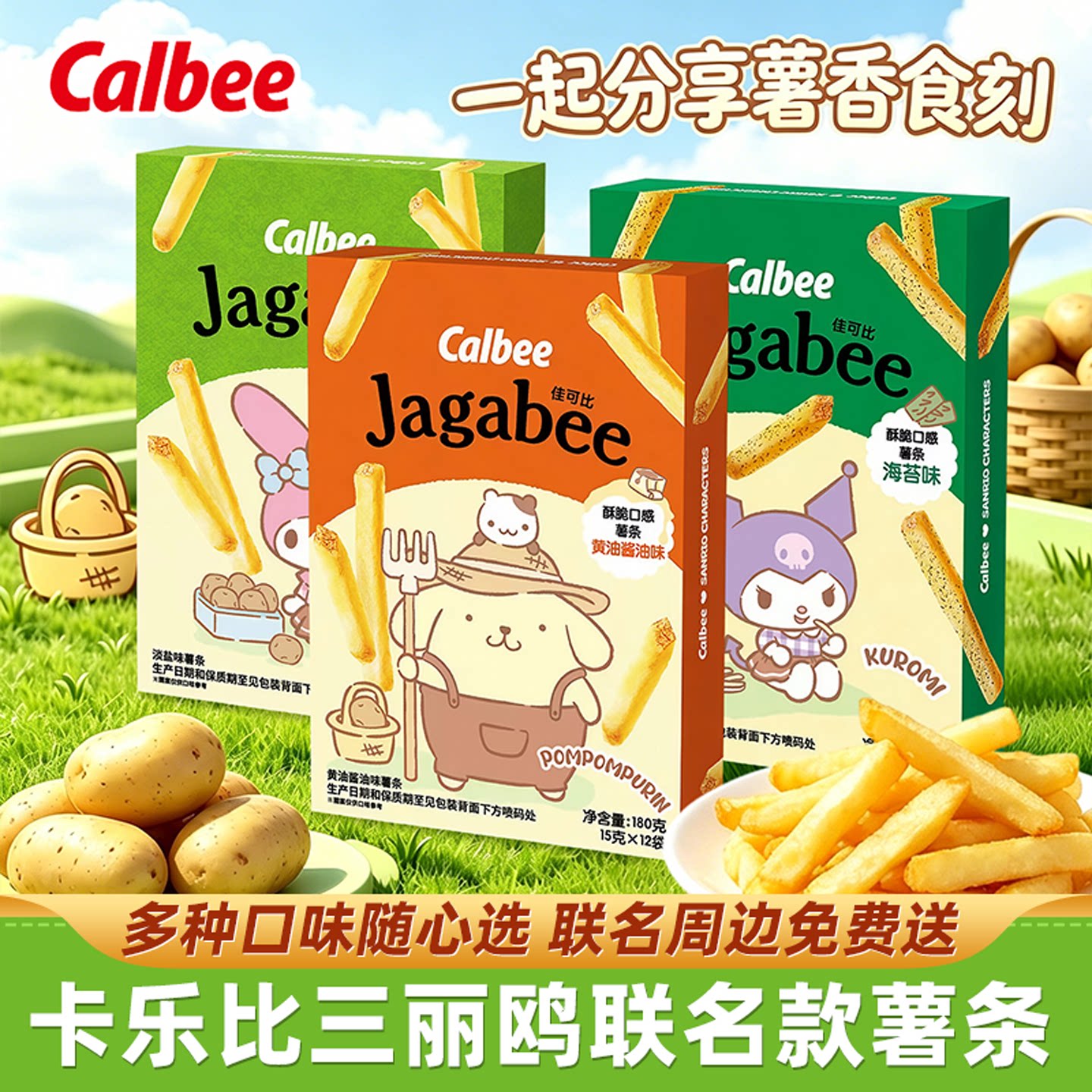 卡乐比薯条三丽鸥联名款盒装图片