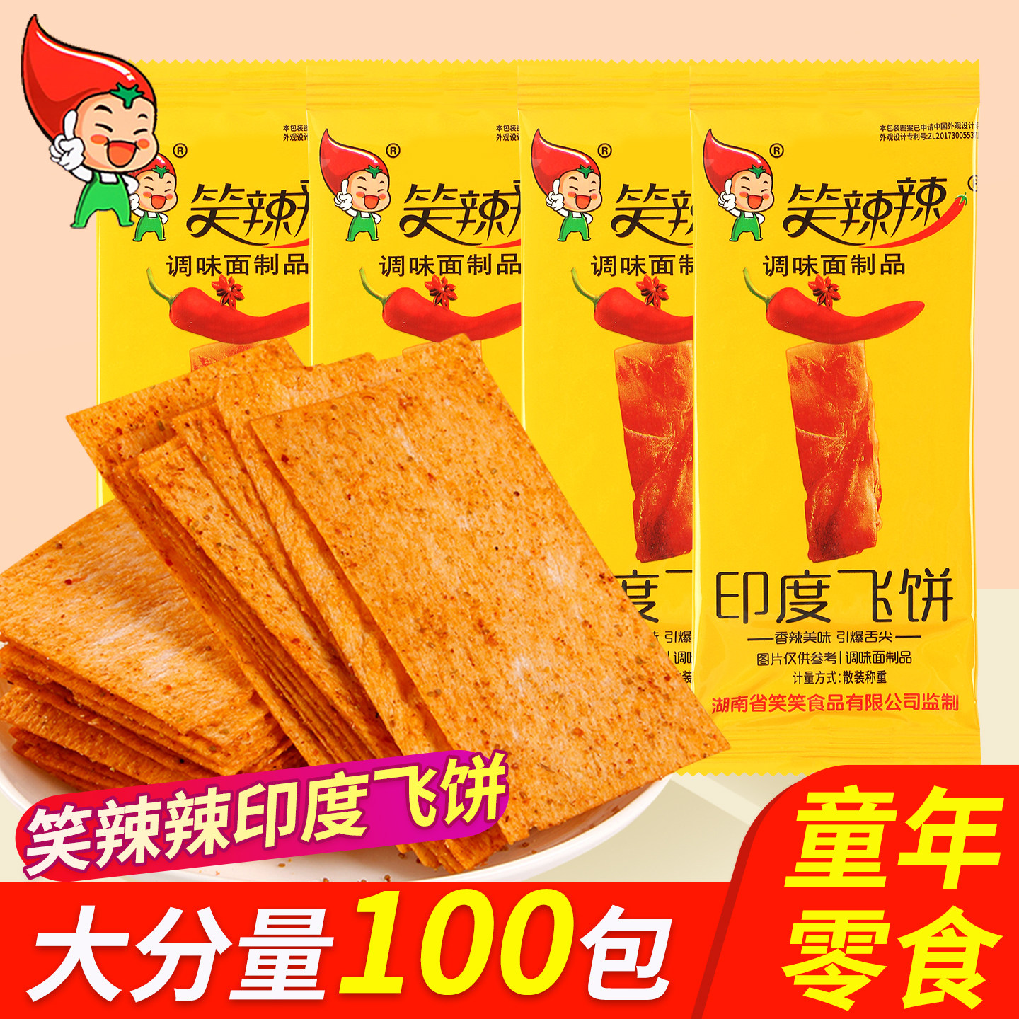 笑辣辣印度飞饼辣条老式大麻辣片独立小包装8090后童年怀旧小零食
