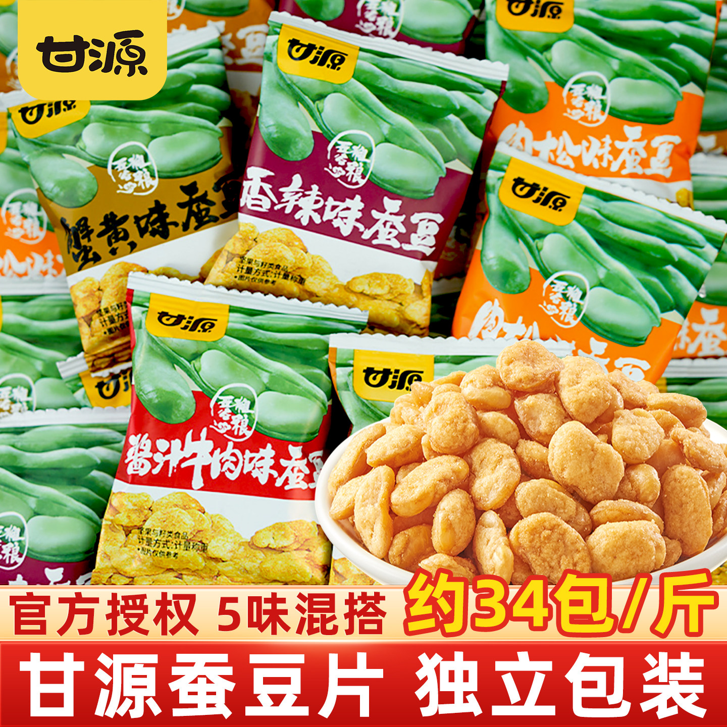 甘源蟹黄味蚕豆牛肉味兰花豆坚果小吃炒货食品独立小包零食旗舰店